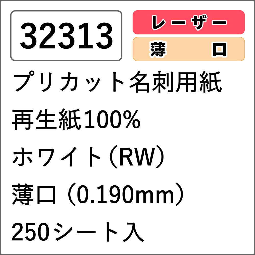 32313 プリカット名刺用紙 再生紙100% ホワイト(RW) 薄口 250シート入