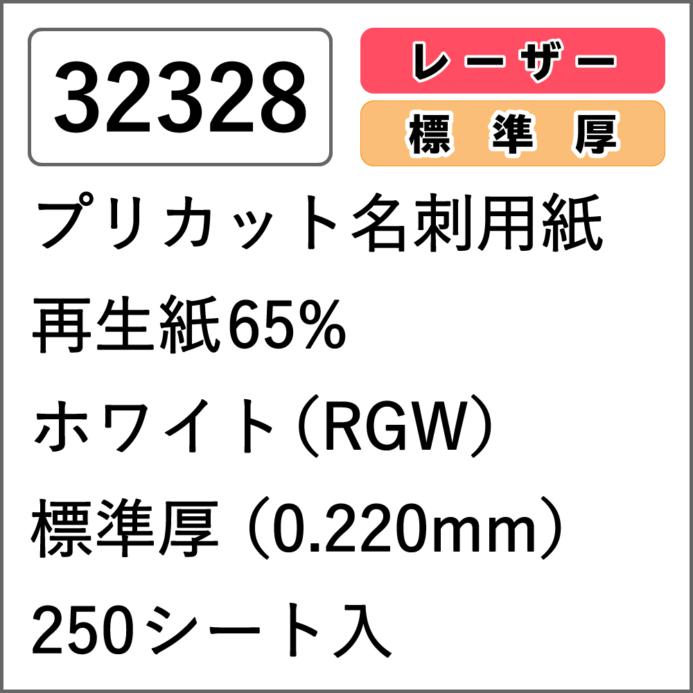 32328 プリカット名刺用紙 再生紙65% ホワイト(RGW) 標準厚 250シート入