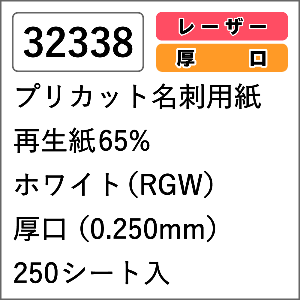 32338 プリカット名刺用紙 再生紙65% ホワイト(RGW) 厚口 250シート入