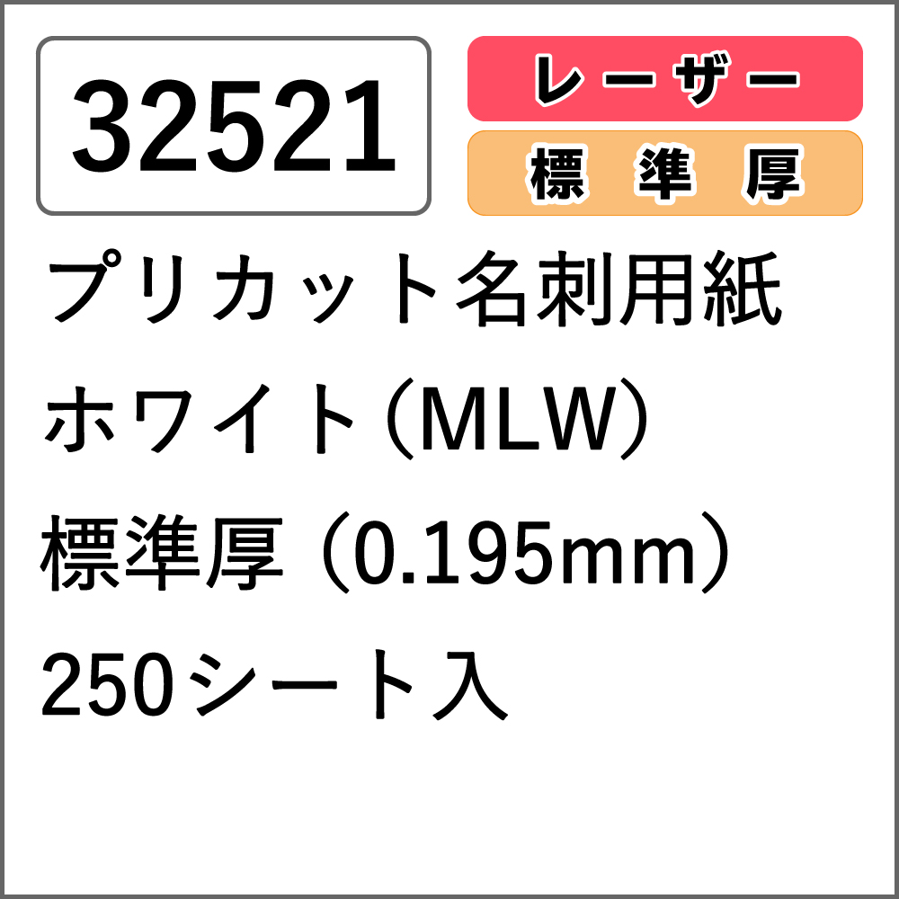 32521 プリカット名刺用紙 ホワイト(MLW) 標準厚 250シート入