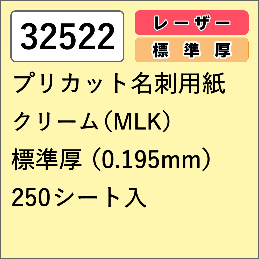 32522 プリカット名刺用紙 クリーム(MLK) 標準厚 250シート入