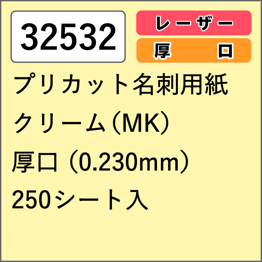 32532 プリカット名刺用紙 クリーム(MK) 厚口 250シート入