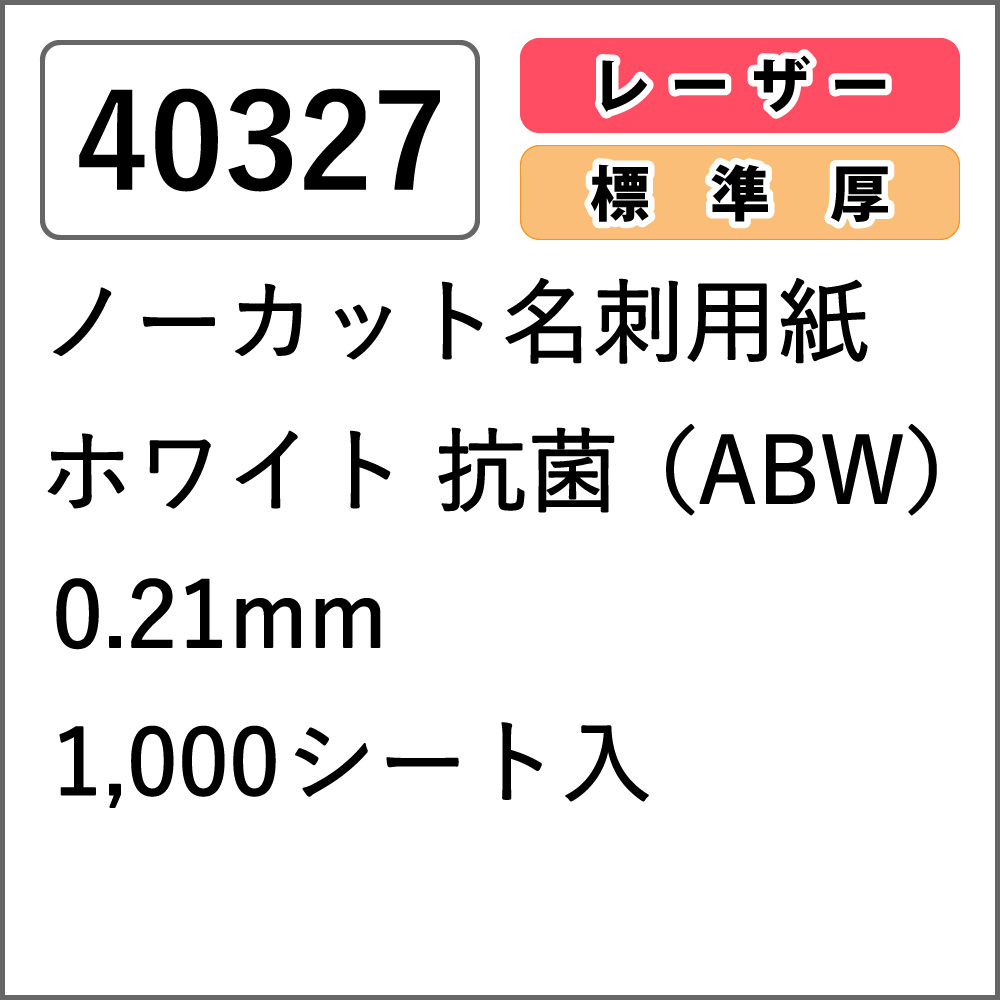 【40327】ノーカット名刺用紙 レーザー専用 ホワイト 抗菌（ABW） 1000シート
