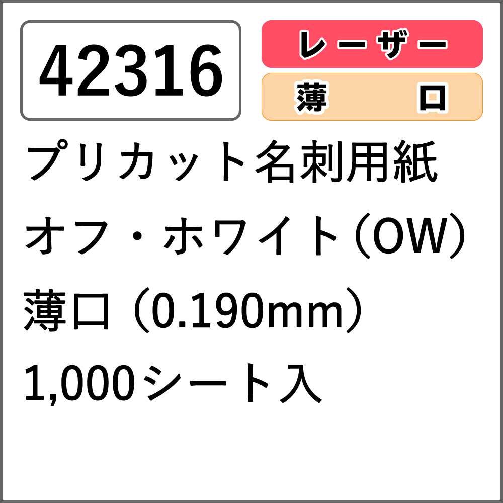 42316 プリカット名刺用紙 オフ・ホワイト(OW) 薄口 1000シート入