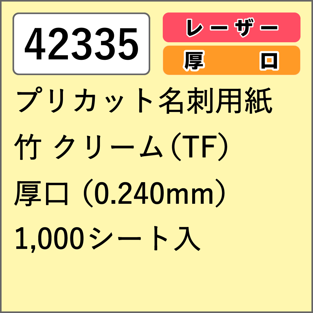 42335 プリカット名刺用紙 竹 クリーム(TF) 厚口 1000シート入
