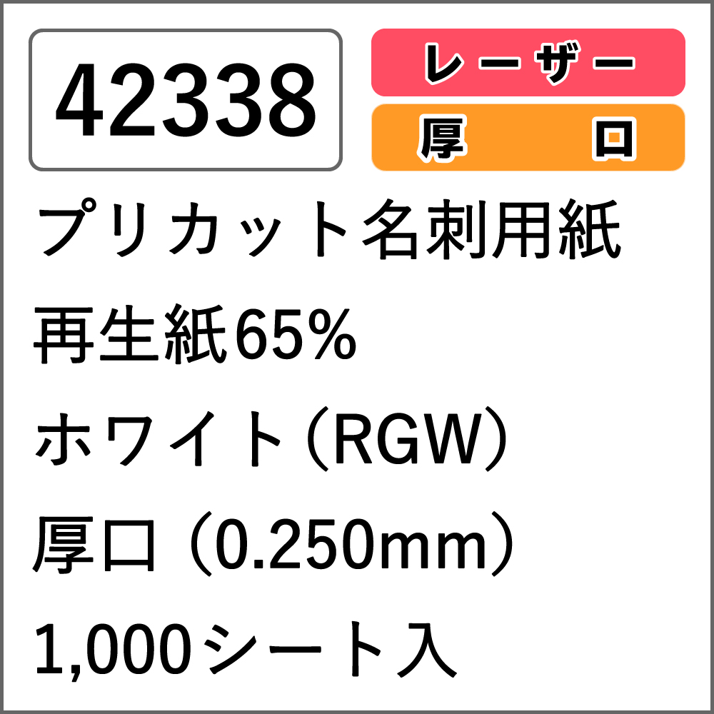 42338 プリカット名刺用紙 再生紙65% ホワイト(RGW) 厚口 1000シート入