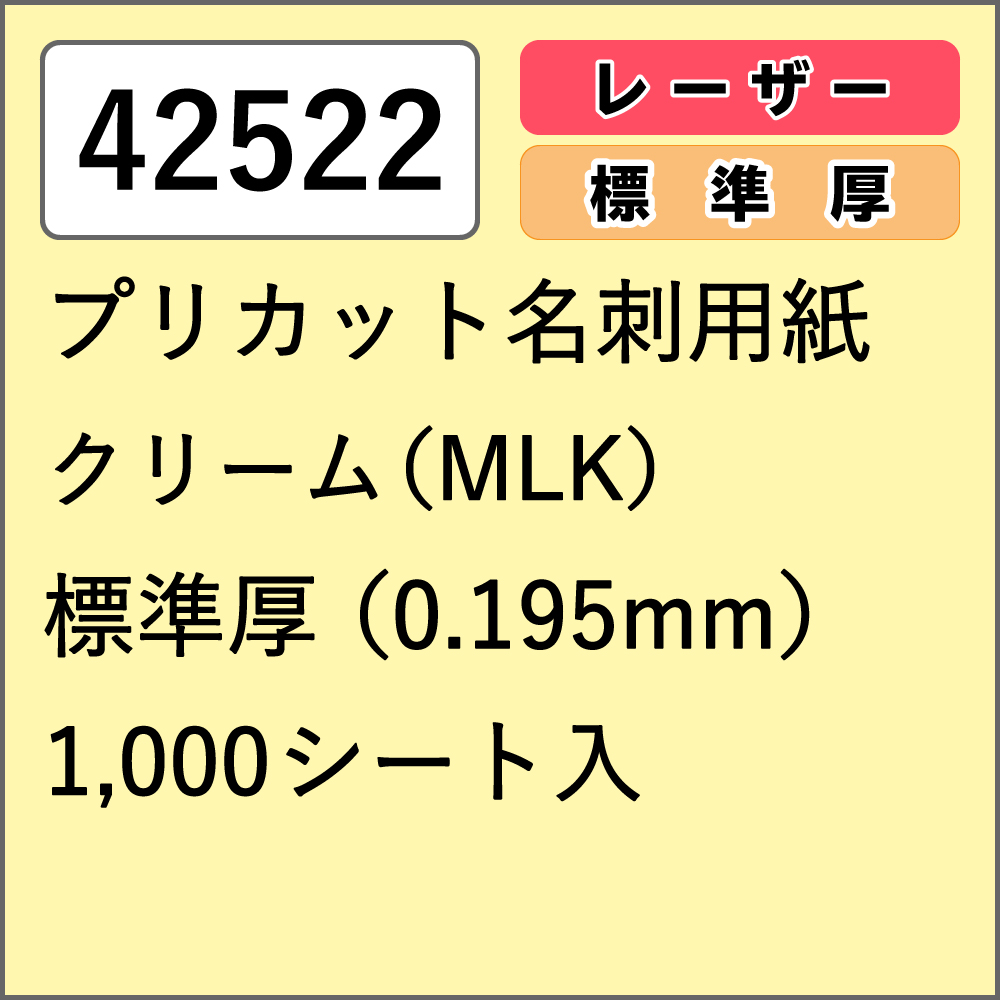 42522 プリカット名刺用紙 クリーム(MLK) 標準厚 1000シート入