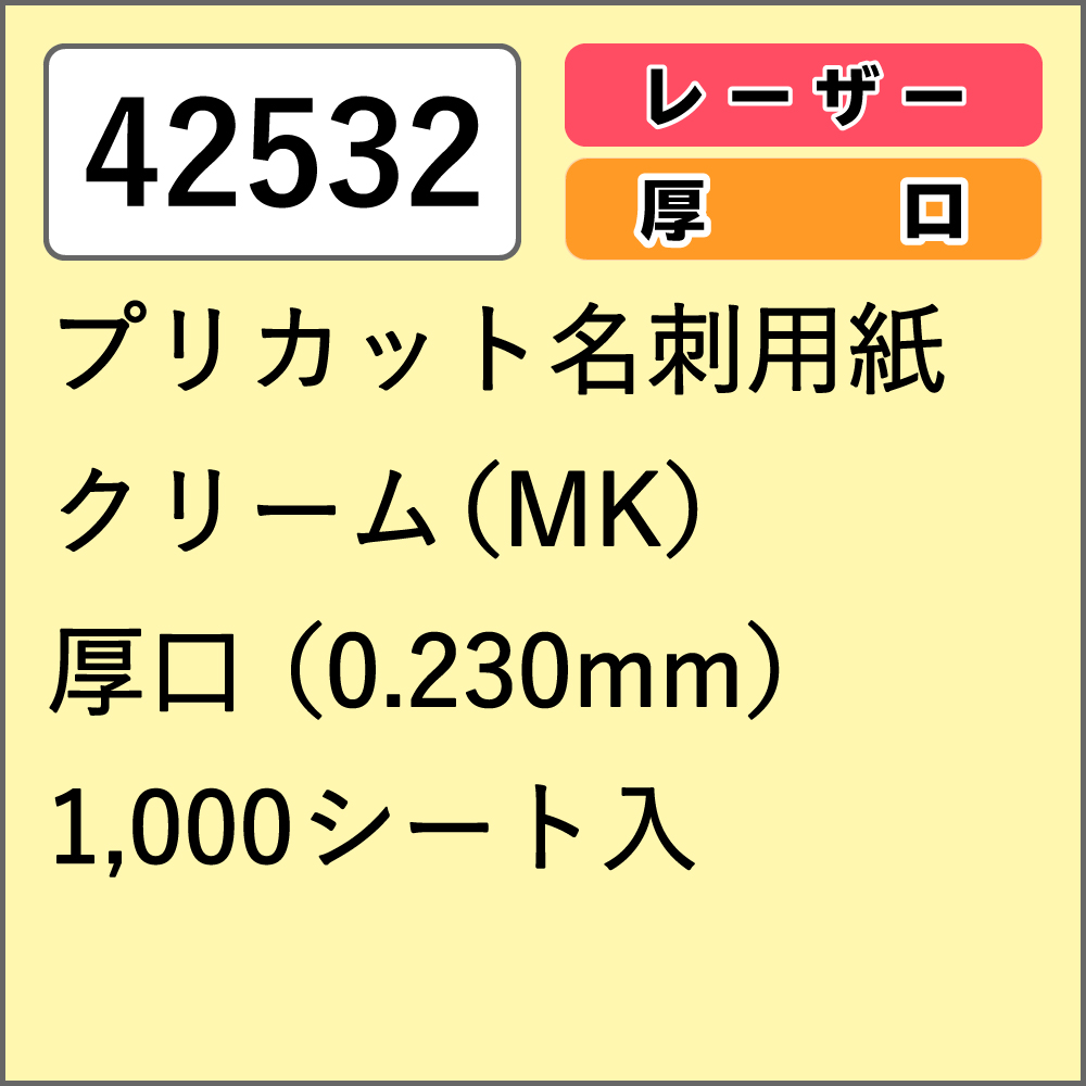 42532 プリカット名刺用紙 クリーム(MK) 厚口 1000シート入