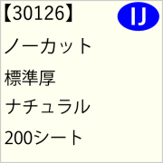 30126 ノーカット 標準厚 ナチュラル 200シート