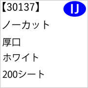 30137 ノーカット 厚口 ホワイト 200シート