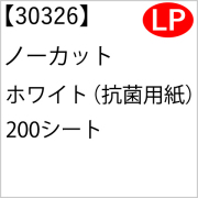 30326 ノーカット ホワイト（抗菌用紙） 200シート