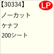 30334 ノーカット ケナフ 200シート