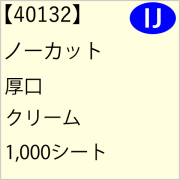 40132 ノーカット 厚口 クリーム 1,000シート
