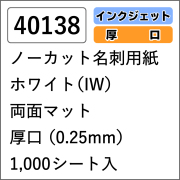 40138 ノーカット名刺用紙 ホワイト(IW) 両面マット 厚口 1000シート入