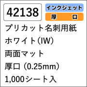 42138 プリカット（8面） ホワイト（IW）両面マット 厚口 1,000シート