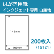 インクジェット用はがき用紙　200枚入