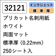 32121  プリカット名刺用紙 ホワイト 両面マット 標準厚 250シート入