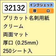 32132  プリカット名刺用紙 クリーム 両面マット 厚口 250シート入
