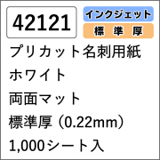 42121  プリカット名刺用紙 ホワイト 両面マット 標準厚 1000シート入