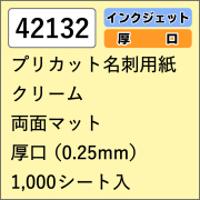 42132 プリカット名刺用紙 クリーム 両面マット 厚口 1000シート入
