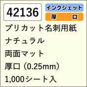 42136 プリカット名刺用紙 ナチュラル 両面マット 厚口 1000シート入