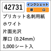 42731 プリカット名刺用紙 ホワイト 片面光沢 厚口 1000シート入