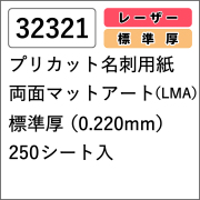 32321 プリカット名刺用紙 両面マットアート(LMA) 標準厚 250シート入