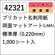 42321 プリカット名刺用紙 両面マットアート(LMA) 標準厚 1000シート入
