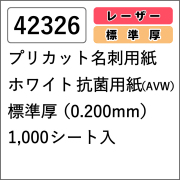 42326 プリカット名刺用紙 ホワイト 抗菌用紙(AVW) 標準厚 1000シート入
