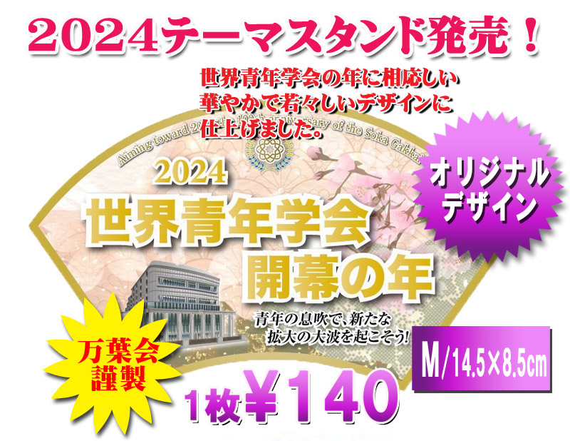 創価学会テーマスタンド2025　Ｍサイズ1枚170円