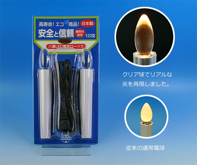 LED電気ローソク122型☆クリア（透明）タイプ【日本製】