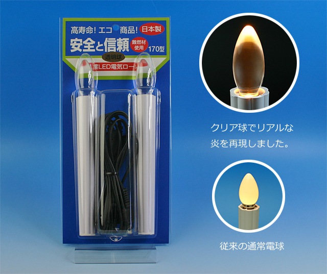 LED電気ローソク170型☆クリア（透明）タイプ【日本製】