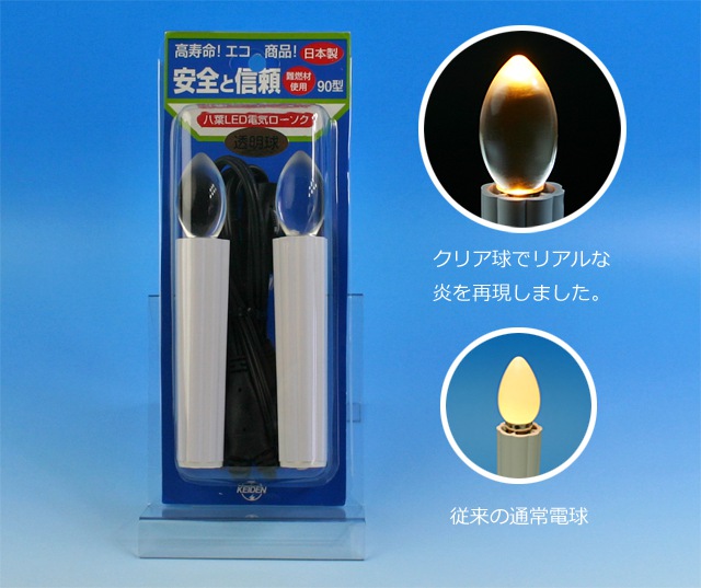 LED電気ローソク90型☆クリア（透明）タイプ【日本製】