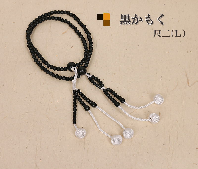 木製念珠（数珠）かもく尺二/12寸男性用（L）