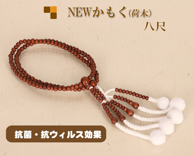 抗菌・消臭！Newかもく　木製念珠　女性用八寸