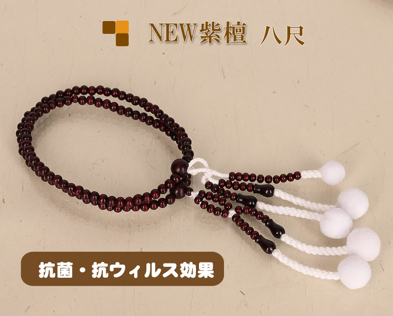 抗菌・消臭！New紫檀　木製念珠　女性用八寸