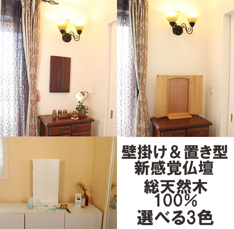 創価学会新型壁掛け仏壇エアー【総天然木・壁掛け/置き型両用壁掛け仏壇】