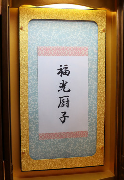 御本尊様をしっかりガード！福光厨子【送料無料】