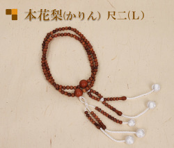 木製念珠（数珠）本花梨（かりん）尺二/12寸男性用 （L）