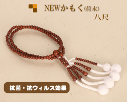 抗菌・消臭！Newかもく　木製念珠　女性用八寸