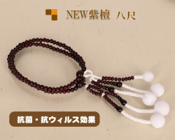 抗菌・消臭！New紫檀　木製念珠　女性用八寸