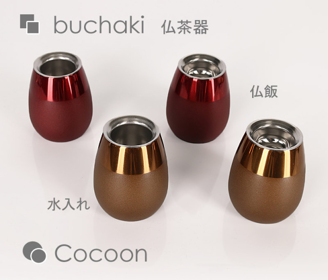 選べる組み合わせ！ コクーン ブラウン・ワイン【創価学会仏具セット】