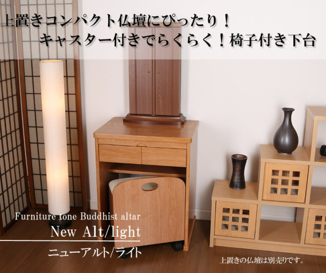 ニューリアン/ライト 創価学会仏壇用置台（椅子付き）