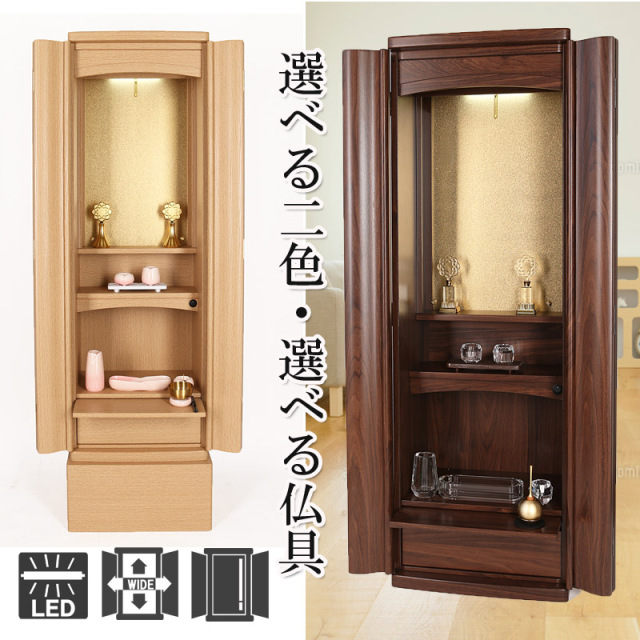 創価学会家具調仏壇シルビー・ライト/ダーク 