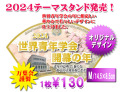 創価学会テーマスタンド2024タイプA　Ｍサイズ10枚入り