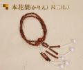 木製念珠（数珠）本花梨（かりん）尺二/12寸男性用 （L）