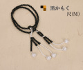 木製念珠（数珠）かもく尺/10寸男女兼用（Ｍ）