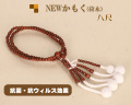 抗菌・消臭！Newかもく　木製念珠　女性用八寸