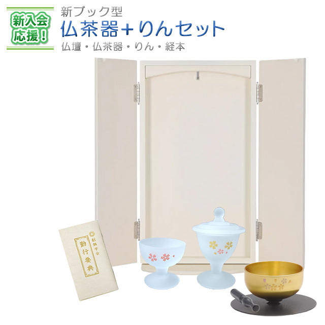 新入会応援 新ブック型 仏茶器 りんセット 創価学会仏壇 仏具なら誓願堂へ
