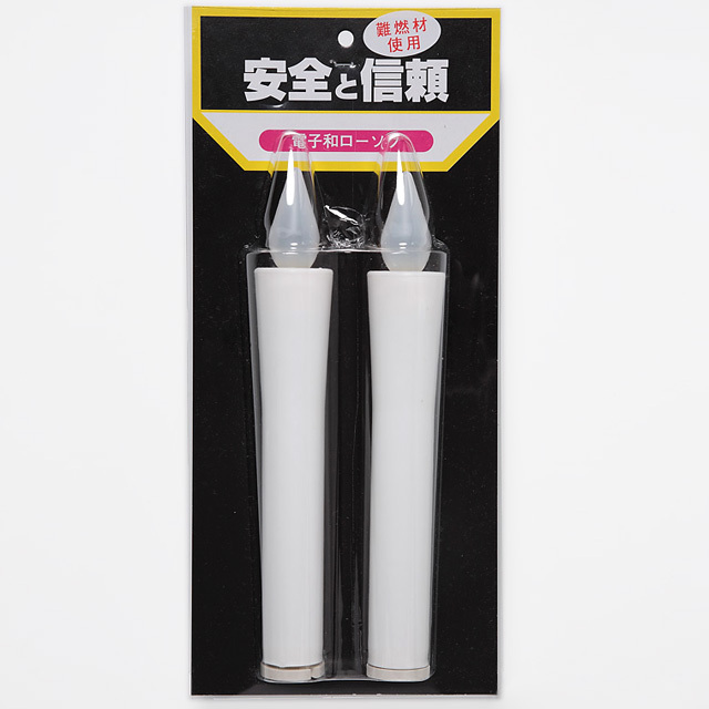 安心の日本製【電子ローソク 特大】1対 | 創価学会仏壇・仏具なら誓願堂へ